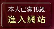 本人已滿18歲，離開81聊天網