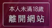 本人未滿18歲，離開81聊天網